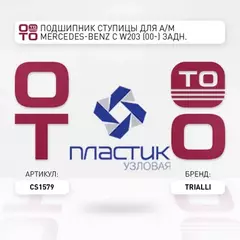 Подшипник ступицы для а м Mercedes-Benz C W203 (00-) задн. (кмпл подшип. гайка кольцо) (CS 1579)