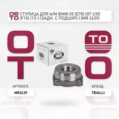 ступица TRIALLI для а/м BMW X5 (E70) (07-)/X5 (F15) (13-) (задн. с подшип.) MR 2639