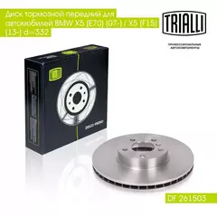 Диск тормозной передний для автомобилей BMW X5 (E70) (07 ) / X5 (F15) (13 ) d 332 TRIALLI DF 261503