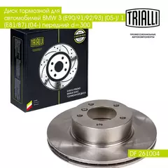 Диск тормозной для автомобилей BMW 3 (E90/91/92/93) (05 )/ 1 (E81/87) (04 ) передний d 300 TRIALLI DF 261004