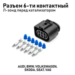 Разъем 1J0973733 (6pin) 6 контактов датчика кислорода для Audi, Hyundai, Kia, Seat, Skoda, Volkswage
