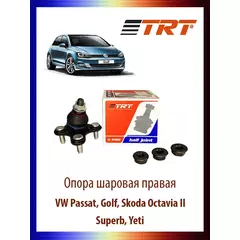 Опора шаровая правая VW Passat, Golf, Skoda Octavia II, Superb, Yeti