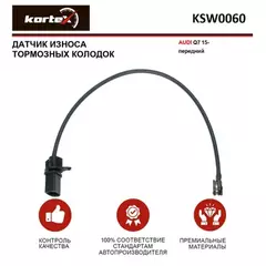 Датчик износа торм.колодок AUDI Q7 15- перед. KSW0060