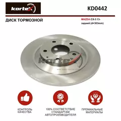 Диск тормозной MAZDA CX-5 13- зад.(d-303mm)