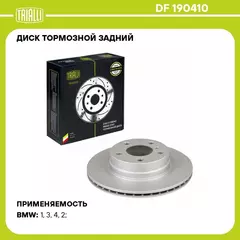 Диск тормозной задний для автомобилей BMW 3 F30 11 / 4 F32 13 / 1 F20 11 d 300 окрашенный TRIALLI DF 190410