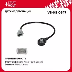 Датчик детонации Chevrolet Lanos (97-)/ Lacetti (04-)/ Aveo T200 (02-)/ Spark (05-)/ Daewoo Matiz (98-)