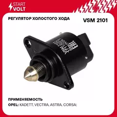 Регулятор холостого хода для автомобилей Opel Vectra B (96 )/Astra F (92 ) 1.6i STARTVOLT VSM 2101