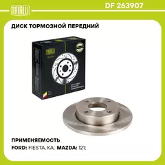 Диск тормозной передний для автомобилей Ford Fiesta (96 ) / Mazda 121 (96 ) d 240 TRIALLI DF 263907
