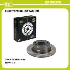 Диск тормозной задний для автомобилей BMW 1 (E81) (04 ) / 3 (E90) (05 ) d 296 TRIALLI DF 190335