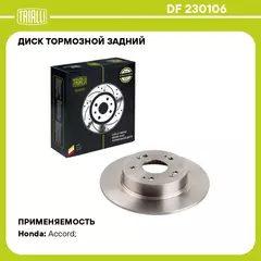 Диск тормозной задний для автомобилей Honda Accord (07 ) d 282 TRIALLI DF 230106