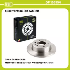 Диск тормозной задний для автомобилей Mercedes Sprinter (06 ) / VW Crafter (06 ) d 298 TRIALLI DF 155104