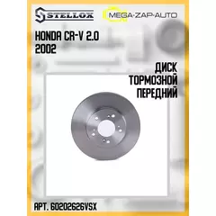 6020-2626V-SX Диск тормозной передний Хонда / Honda CR-V 2.0 2002