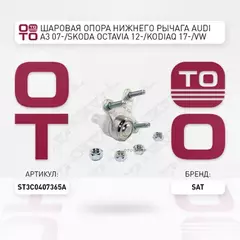 Шаровая опора нижнего рычага AUDI A3 07-/SKODA OCTAVIA 12-/KODIAQ 17-/VW GOLF 12-/PASSAT 05-14 LH