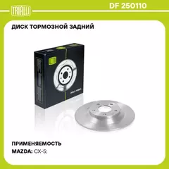 Диск тормозной Trialli DF250110. Диск торм. MAZDA CX-5 (11-) зад. d=303 (DF 250110)
