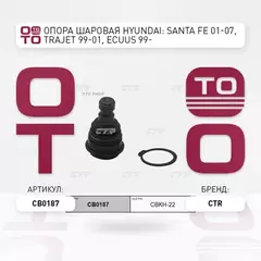 Опора шаровая KIA SORENTO R 09-12, HYUNDAI TRAJET XG 99-01, EQUUS 99-, SANTAFE 99- (старый арт. CBKH-22) CB0187