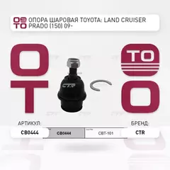 Опора шаровая TOYOTA Land Cruiser / Prado 2003 - 2010 / FJ Cruiser 2005 - 2014 / 4 Runner 2002 - 200
