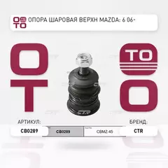 Опора шаровая верхняя MAZDA 6 03-08 (старый арт. CBMZ-45) CB0289
