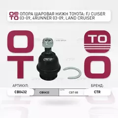 Опора шаровая нижняя TOYOTA 4-RUNNER, LAND CRUISER PRADO 120, LEXUS GX470 (старый арт. CBT-88) CB0432