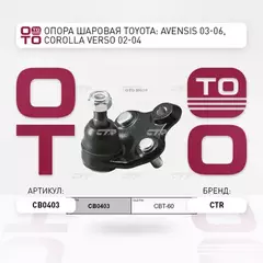 Опора шаровая TOYOTA VOLTZ/MATRIX/CALDINA/WISH 02-, AVENSIS 03- (старый арт. CBT-60) CB0403