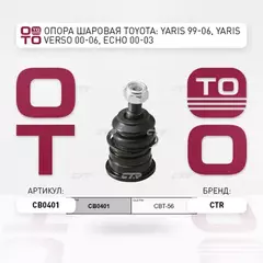 Опора шаровая TOYOTA: YARIS 99-06, YARIS VERSO 00-06, ECHO 00-03, GEELY: MK 07-, SCION IQ, SCION XA, XB, XD