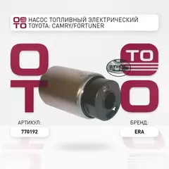 Насос топливный электрический TOYOTA: CAMRY/Fortuner 05-15/HARRIER/Hiace 04-13/Hilux 05-15/RAV 4/YARIS, LEXUS: RX, SUZUKI: Grand Vitara 05-15 (3bar)