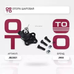 Опора шаровая DACIA (Renault) Duster HSMD (2015-2018)