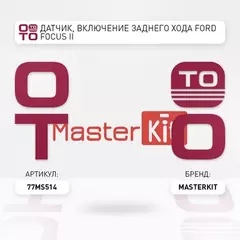 77MS514_датчик заднего хода! Ford Focus/Mondeo II-III/Cougar 1.4-2.5i/1.8-2.0TDDi 96>