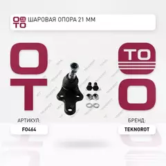Шаровая опора 21 mm
