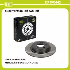 Диск торм. для а/м Mercedes A (W176) (12-)/CLA (C117) (13-) зад. d=295, thk=10 (окраш.) (DF 190442)