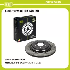Диск торм. для а/м Mercedes GLE (W166) (15-)/M (W166) (11-) зад. d=330 (перф./окраш.) (DF 190415)