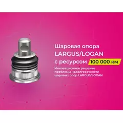 шаровая опора БелМаг для а/м LADA LARGUS (14-), X-RAY (15-22)/LOGAN(12-)/SANDERO (12-) УСИЛЕННАЯ с бок. проточк. (8200298455) BM.SBJ.082