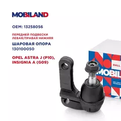 Опора шаровая передней подвески левая/правая нижняя для а/м OPEL ASTRA J (P10), INSIGNIA A (G09)