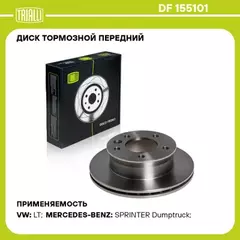 диск тормозной TRIALLI для а/м Mercedes Sprinter Classic W909 (13-) перед. d=276 thk=22 PCD-5/130 DF 155101