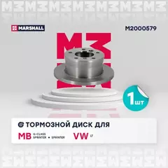 В/154721/MARSHALL/Диск тормозной задний MB Sprinter I 95-, Sprinter Classic 13-, G-Class II 97-, VW LT II Marshall