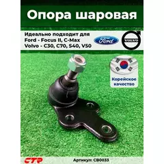 (ЗАМЕНА=CBF-24) Опора шаровая FORD C-MAX (2007-2010) FORD FOCUS II (2005-2011) VOLVO S40 II (2003-2012) VOLVO V50 (2004-2012)