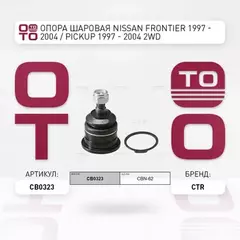 Опора шаровая NISSAN: FRONTIER 97-04, KING CAB 98-08, NAVARA 98-05, XTERRA 99-05