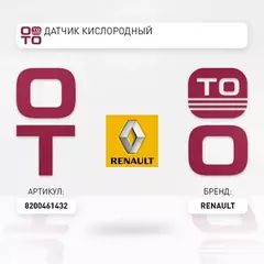 Датчик кислорода, лямбда-зонд (нижн.) RENAULT 8200 461 432