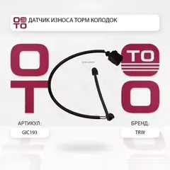 GIC193_=23360F[7L0907637]!датчик износа колодок перед.L=418 2штVW Touareg, Porsche Cayenne all 02>