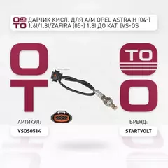 лямбда-зонд STARTVOLT (датчик кислорода) для а/м Opel Astra H (04-) 1.6i/1.8i/Zafira (05-) 1.8i до кат. VS-OS 0514