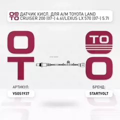Датчик кисл. для а/м Toyota Land Cruiser 200 (07-) 4.6i/Lexus LX 570 (07-) 5.7i после кат. STARTVOLT VS-OS 1937