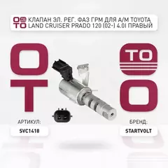 Клапан эл. рег. фаз ГРМ для а/м Toyota Land Cruiser Prado 120 (02-) 4.0i правый STARTVOLT SVC 1418