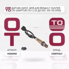 Датчик кислорода (лямбда-зонд) Renault Duster (10-) (4x4)/Fluence (11-) 2.0i до кат. (STARTVOLT)