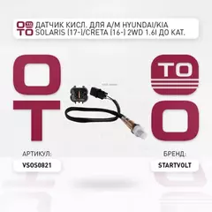 N/50363722/STARTVOLT/Датчик кисл. для а/м Hyundai/KIA Solaris II (17-) до кат./Picanto (04-) после кат. (VS-OS 0821)
