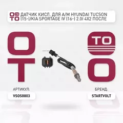 лямбда-зонд STARTVOLT для а/м (датчик кислорода) Hyundai/KIA Sportage IV (16-)/Creta (17-)/Tucson (15-) 2.0i 4x2 после кат. VS-OS 0803