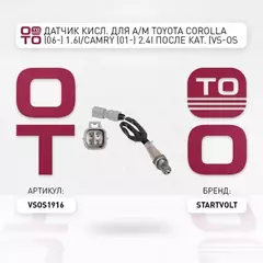 лямбда-зонд STARTVOLT для а/м (датчик кислорода) Toyota Corolla (06-) 1.6i/1.8i/2.0i после кат. VS-OS 1916