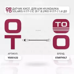 лямбда-зонд STARTVOLT для а/м Hyundai/Kia Solaris II (17-) (с 20 г.в.)/Rio IV (17-) 1.6i до кат. VS-OS 1432