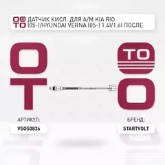 Датчик кисл. для а м KIA Rio (05-) Hyundai Verna (05-) 1.4i 1.6i после кат. STARTVOLT VS-OS 0836