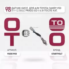 лямбда-зонд STARTVOLT для а/м (датчик кислорода) Toyota Camry V50 (11-) 2.5i после кат. длин. 360мм VS-OS 1903