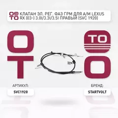 Клапан электромагнитный регулировки фаз ГРМ правый Toyota Camry (01-)/ Highlander (01-)/ Lexus RX II (03-)
