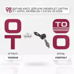 лямбда-зонд STARTVOLT (датчик кислорода) для а/м Chevrolet Captiva (11-)/Opel Antara (06-) 3.0i VS-OS 0528